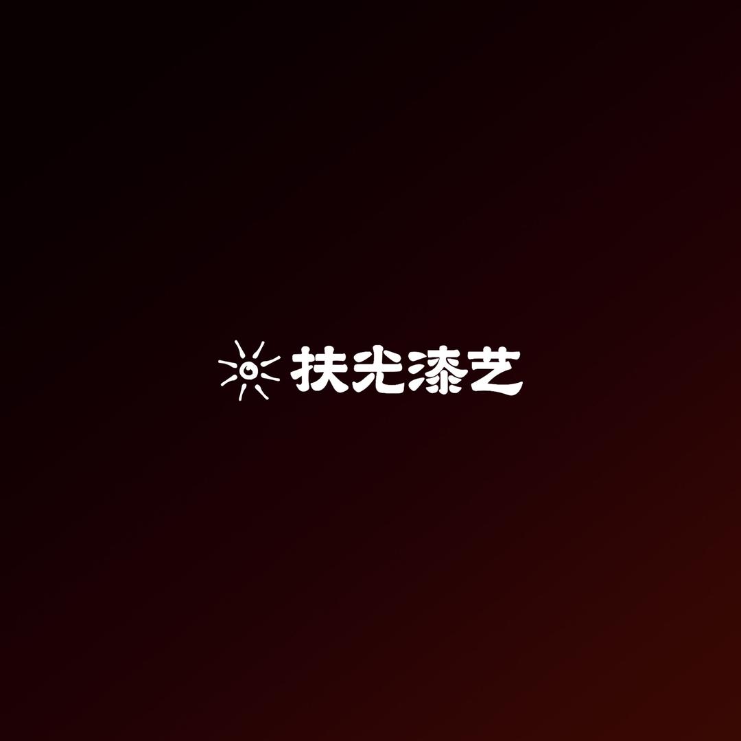 扶光大漆