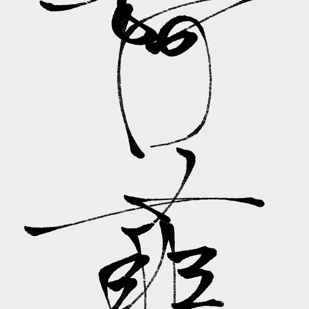 空空