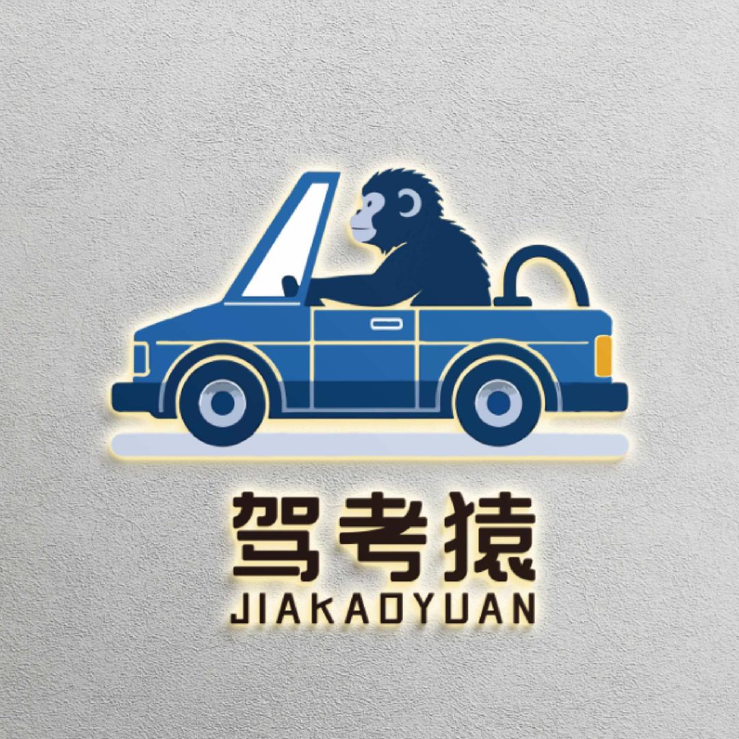 A驾考猿~莫教练