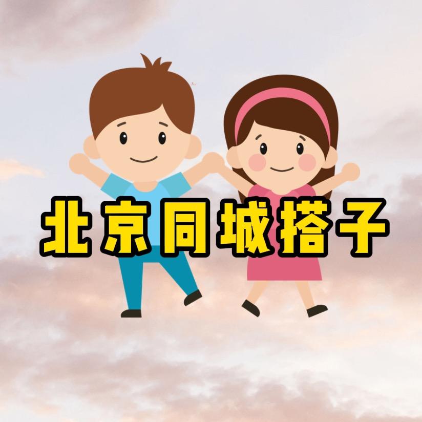 【进群看主页】北京同城组局搭子