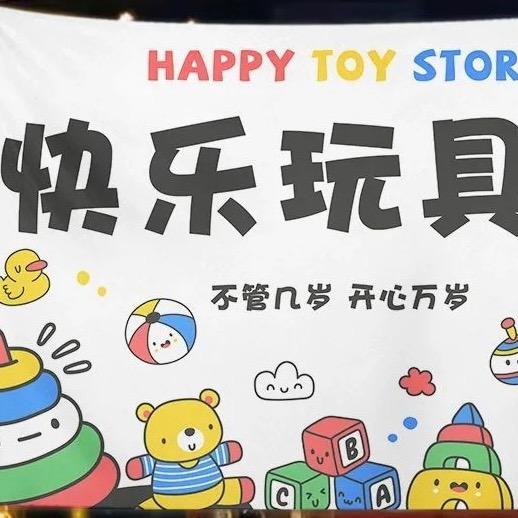 快乐玩具铺