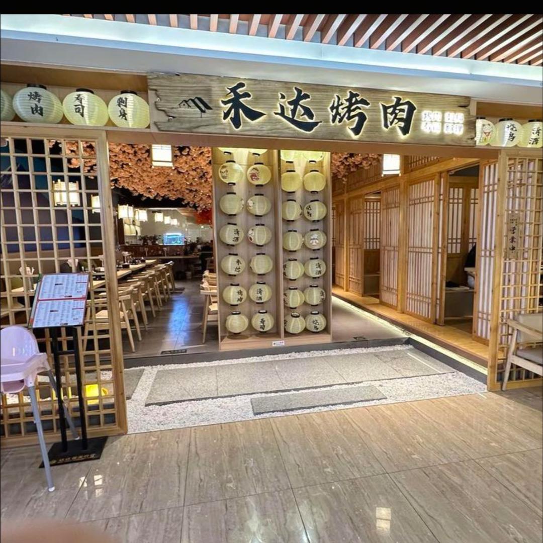 玩海缸の禾达烤肉店