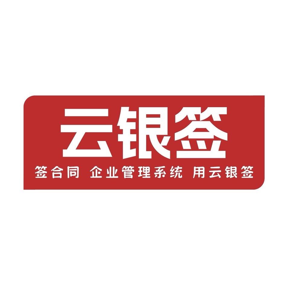 云银签（电子合同/线上支付）