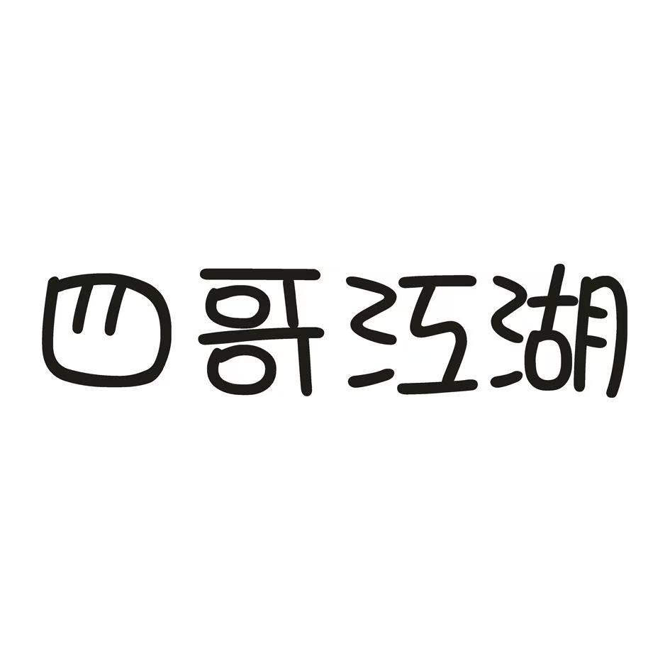 好事多磨