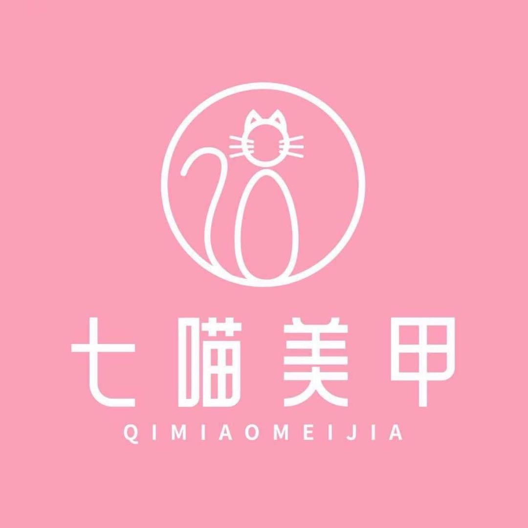 七喵美甲（马鞍山万达广场店）