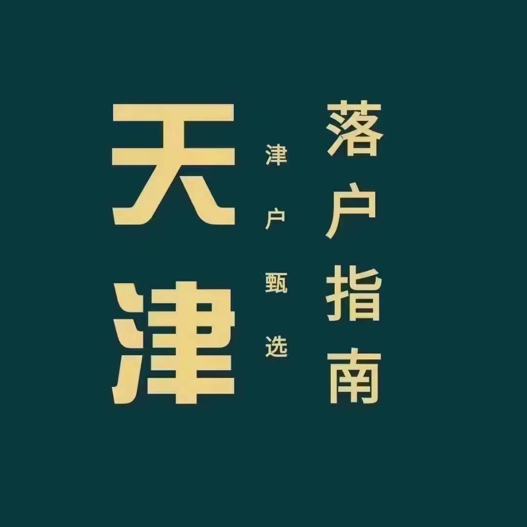 天津落户升学规划
