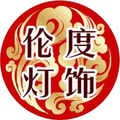 伦度灯饰旗舰店