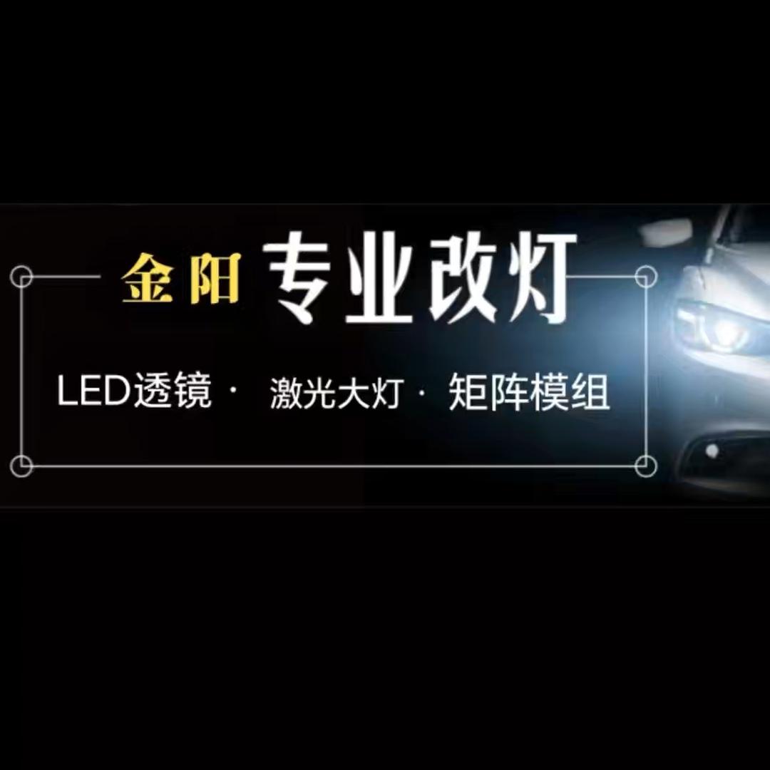 太原金阳车灯