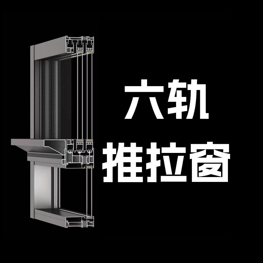 六轨推拉窗厂家（全国发货）-圣诺