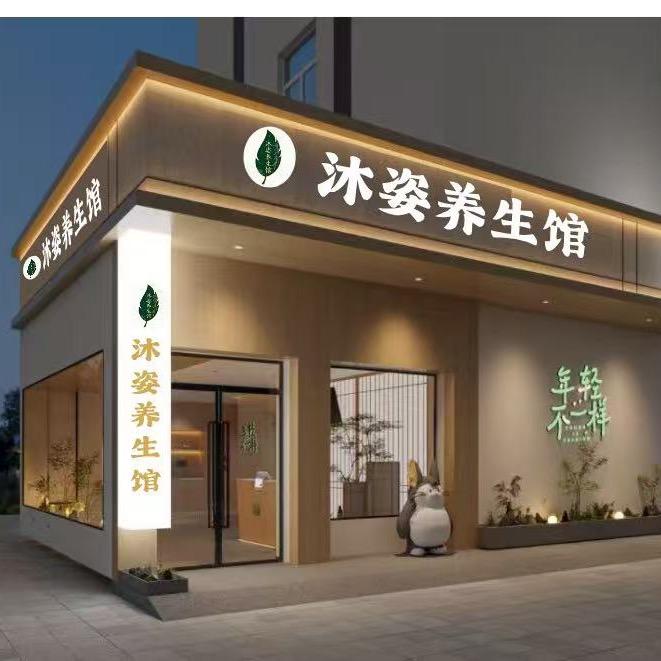 沐姿养生馆