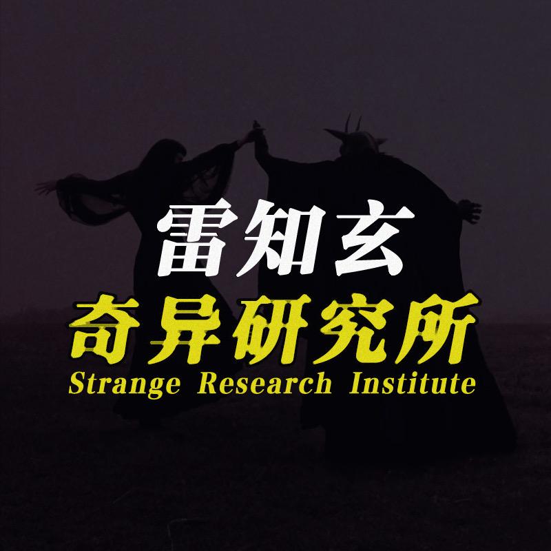 雷知玄