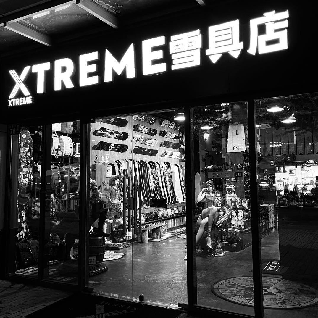 Xtreme雪具店（上海徐汇店）