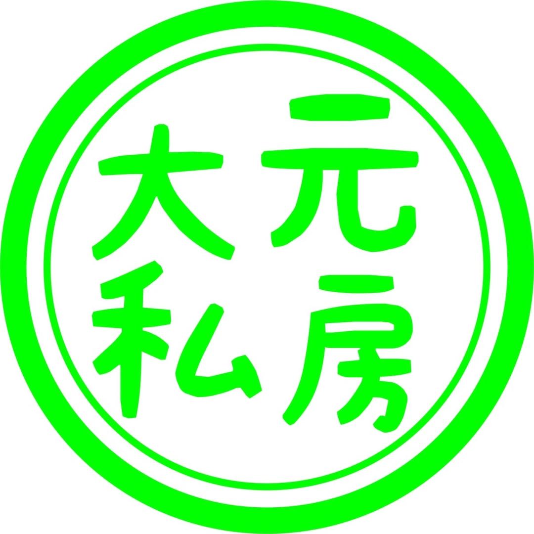 大元私房