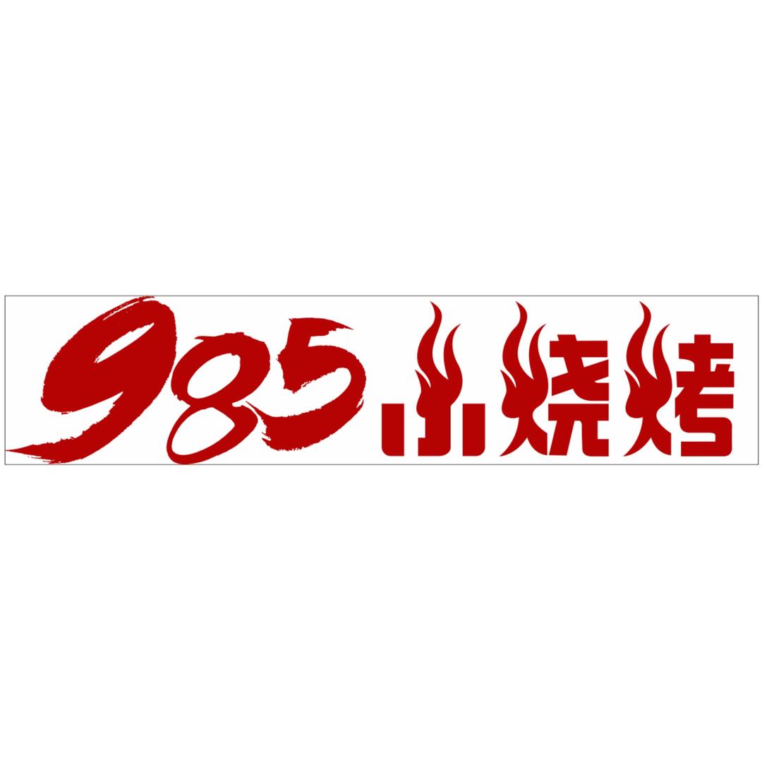 985小烧烤