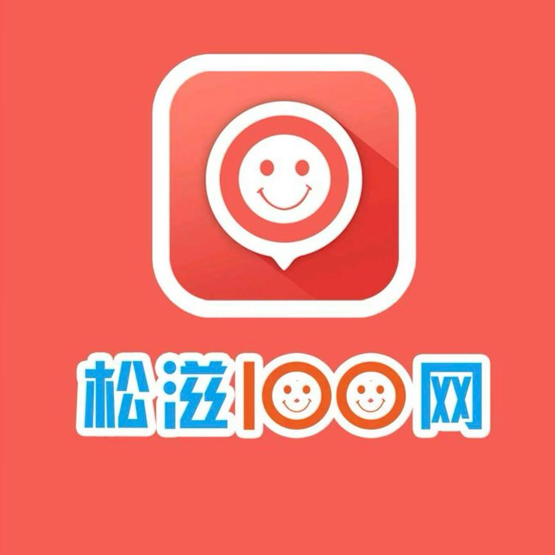 松滋100网