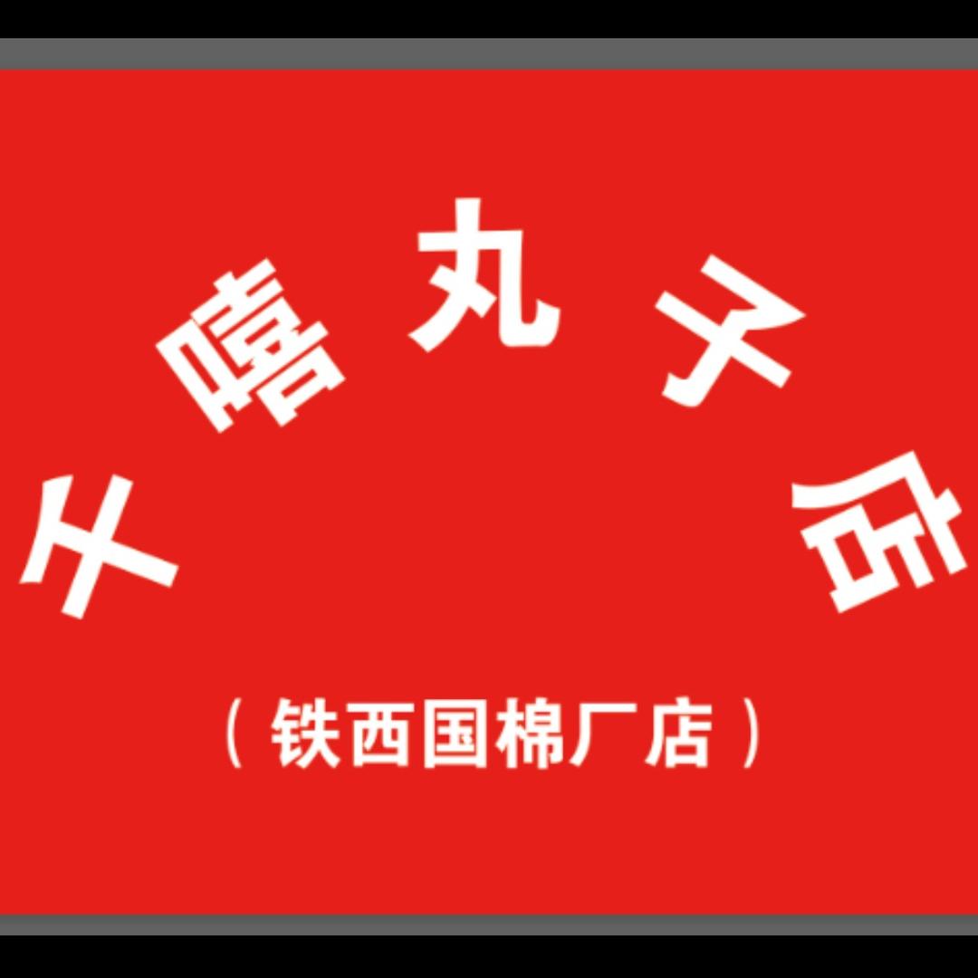 千嘻丸子
