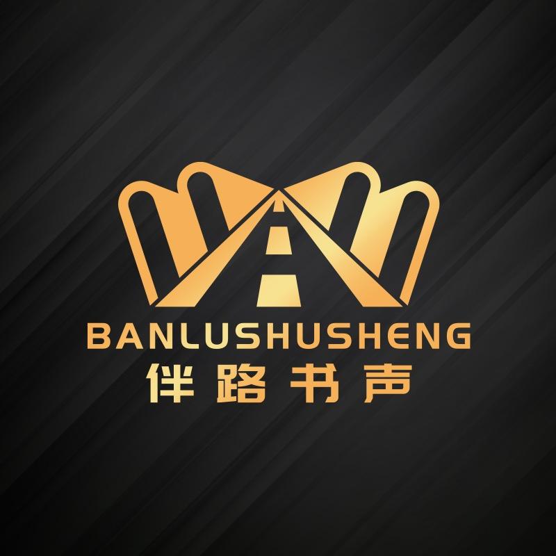 伴路书声