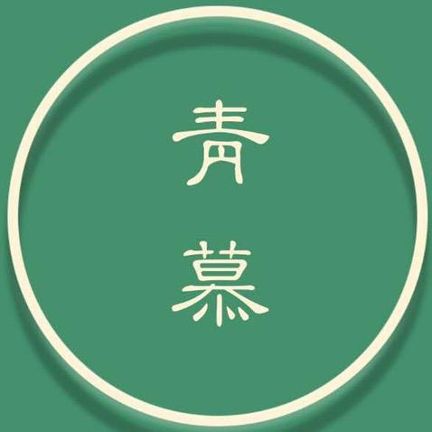 青慕音乐