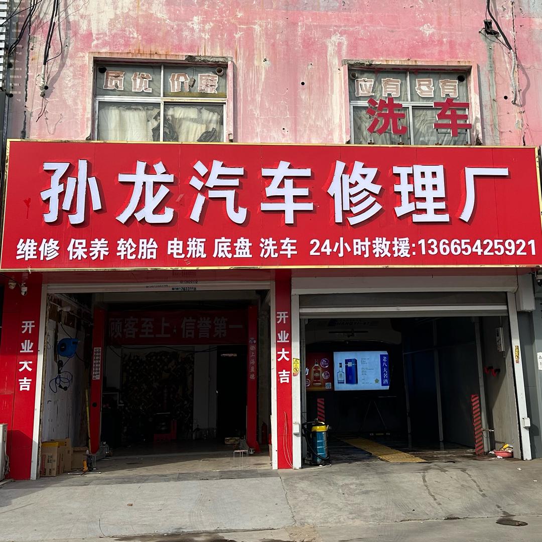 孙龙汽车修理厂