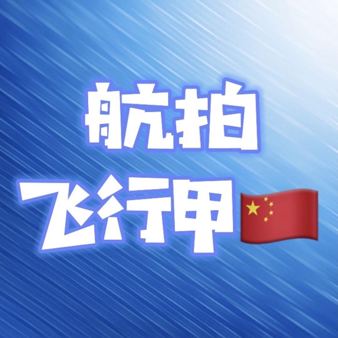 航拍飞行甲🇨🇳