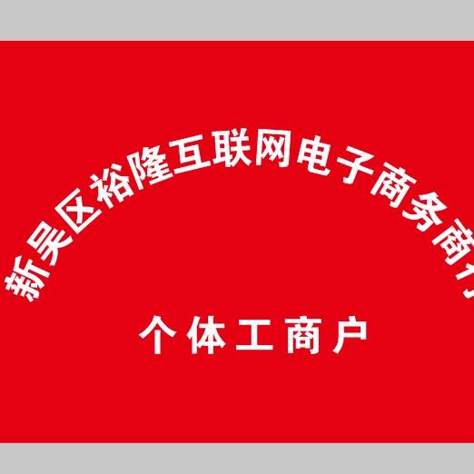 裕隆互联网