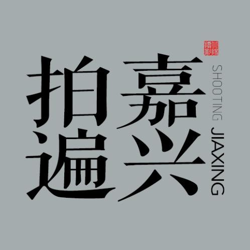 拍遍嘉兴