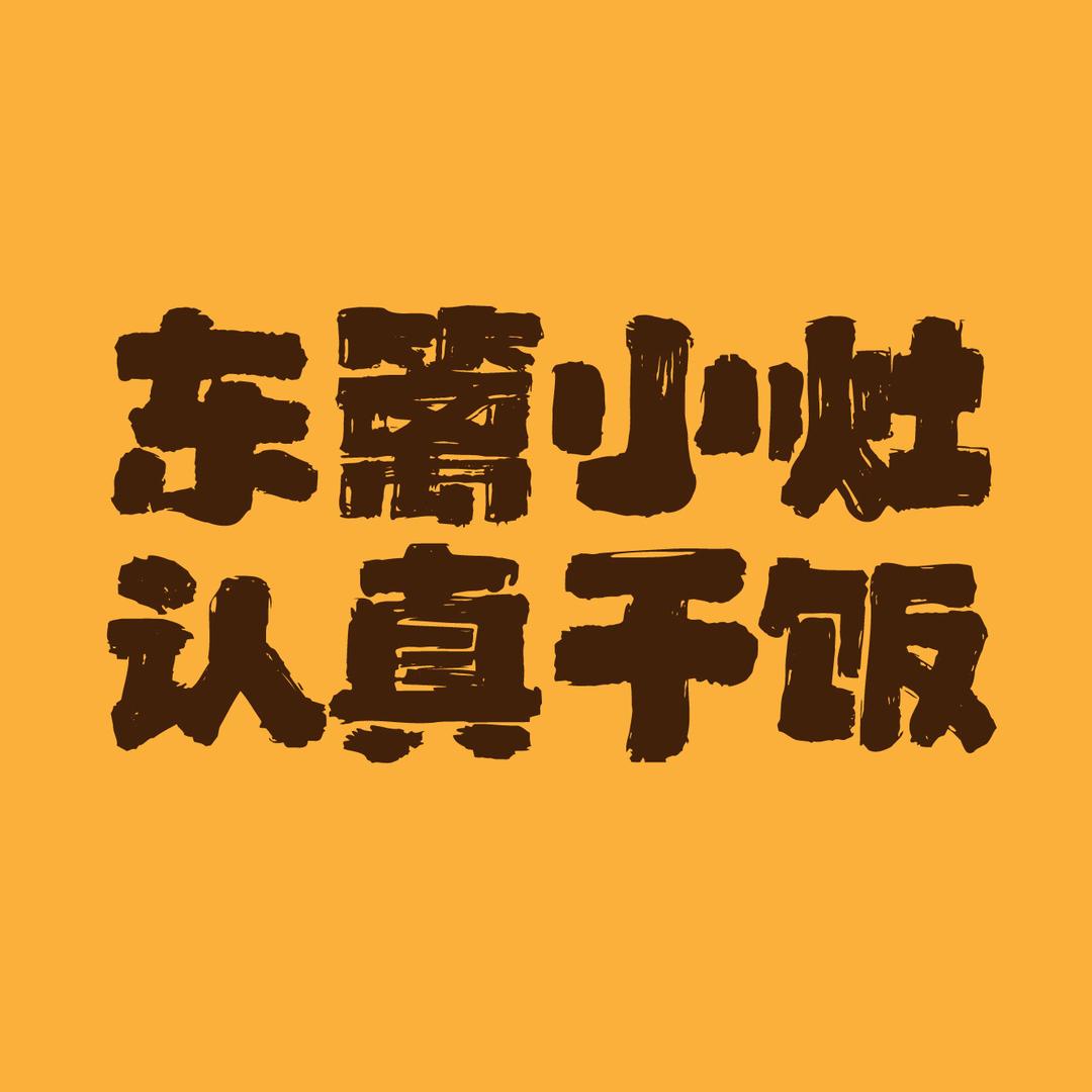 东篱小灶