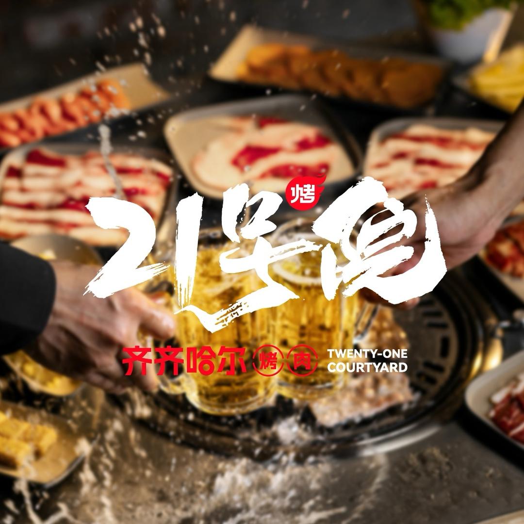 21号院齐齐哈尔烤肉21号院烤肉