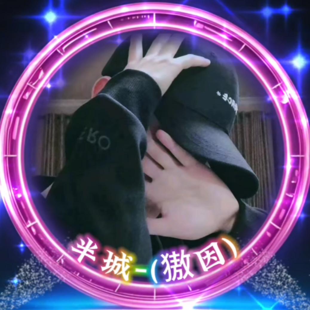 半城-（獓因）