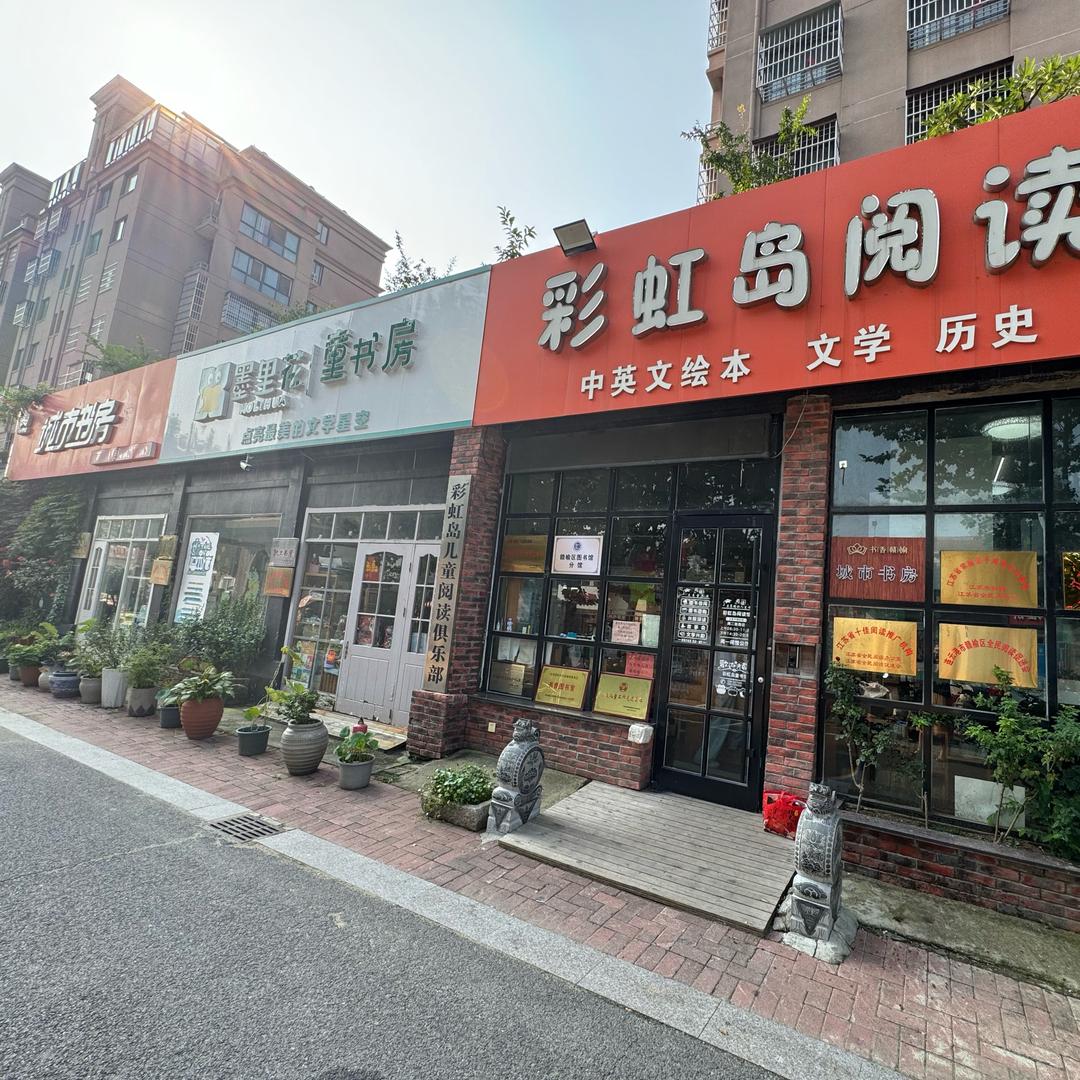 彩虹岛城市书房彤彤