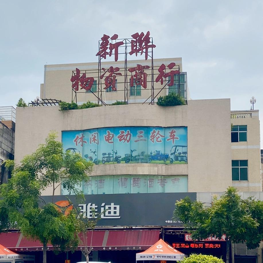 新联物资商行