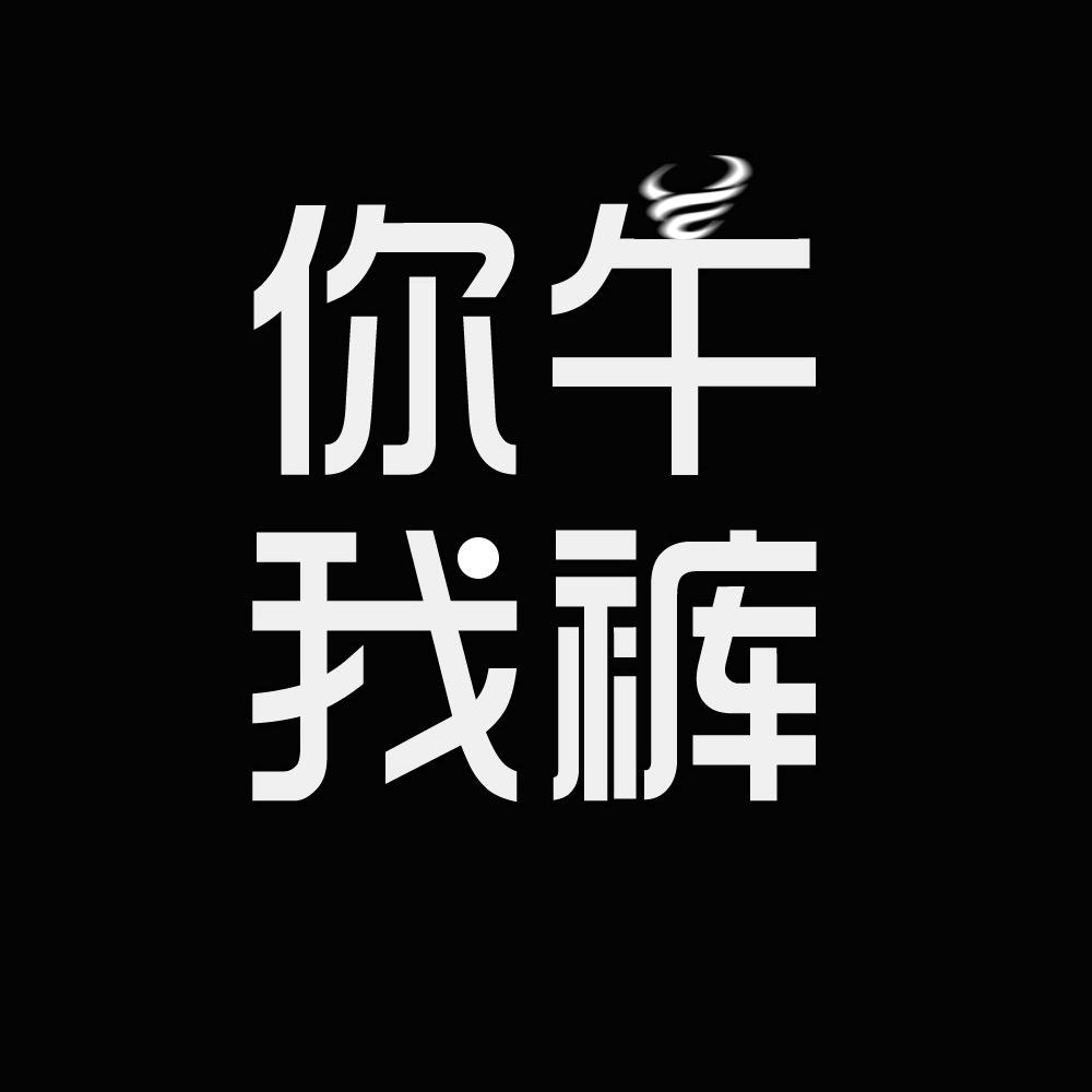 你牛我裤服装旗舰店