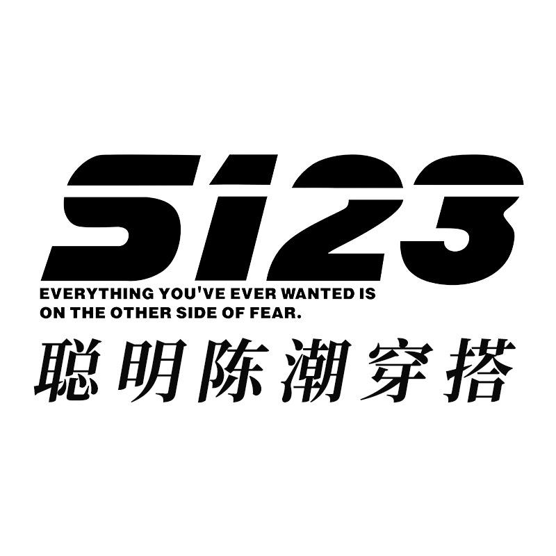 聪明陈S123潮穿搭