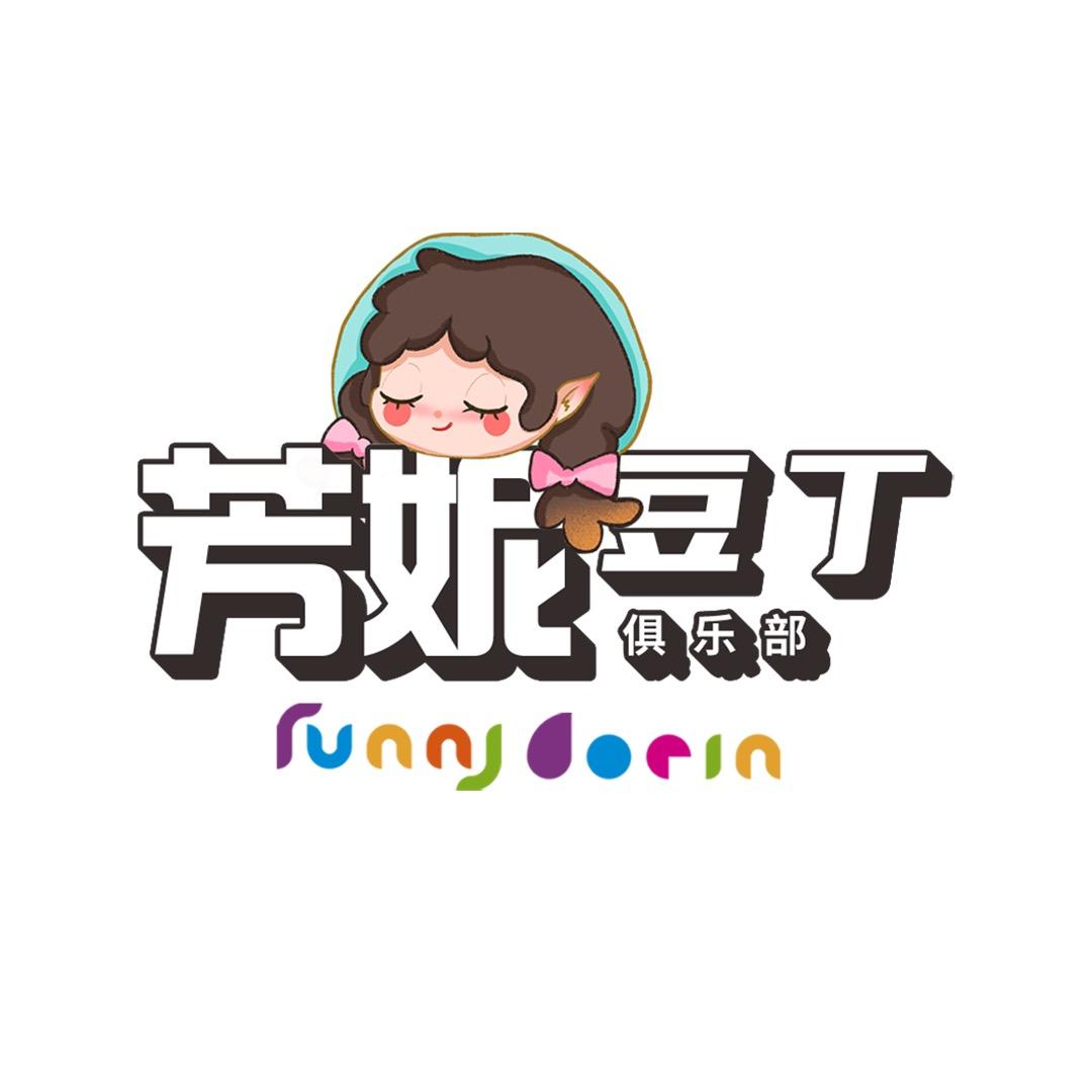 芳妮豆丁俱乐部