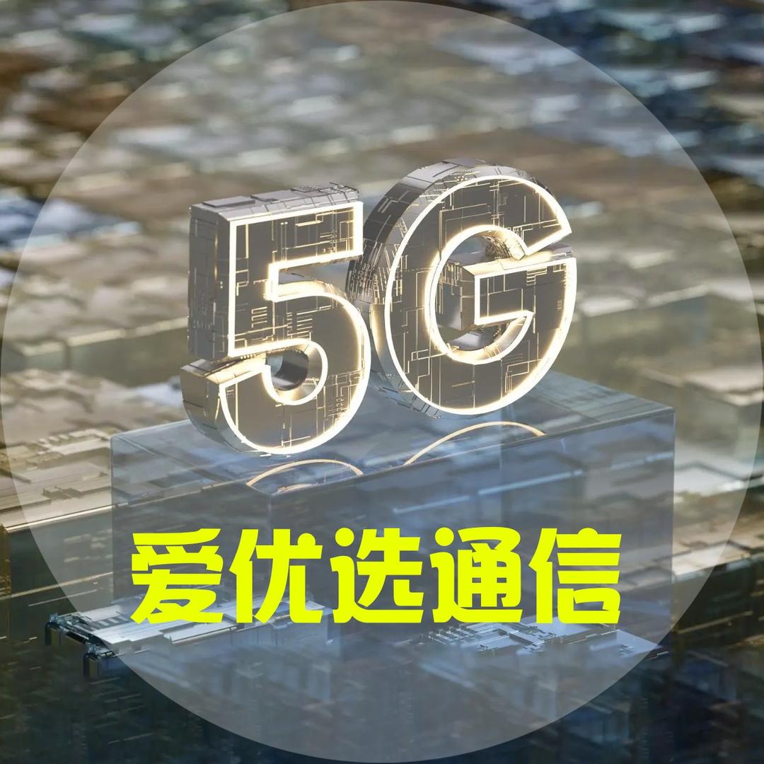 爱优选通信甄选