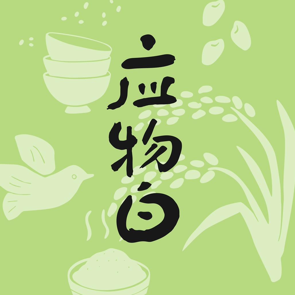 应物白甄选