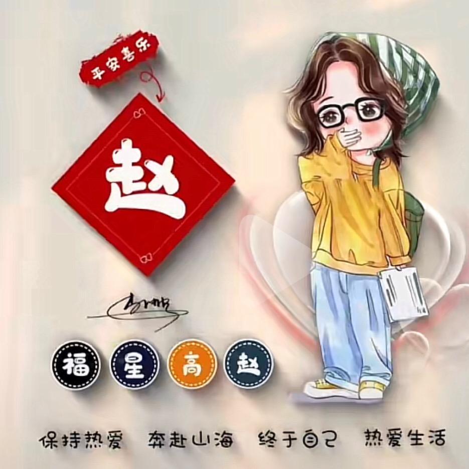 吉星高照（赵）