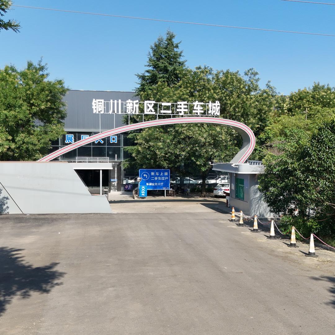 铜川新区二手车城