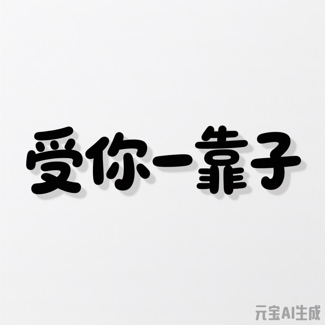 受你一靠子