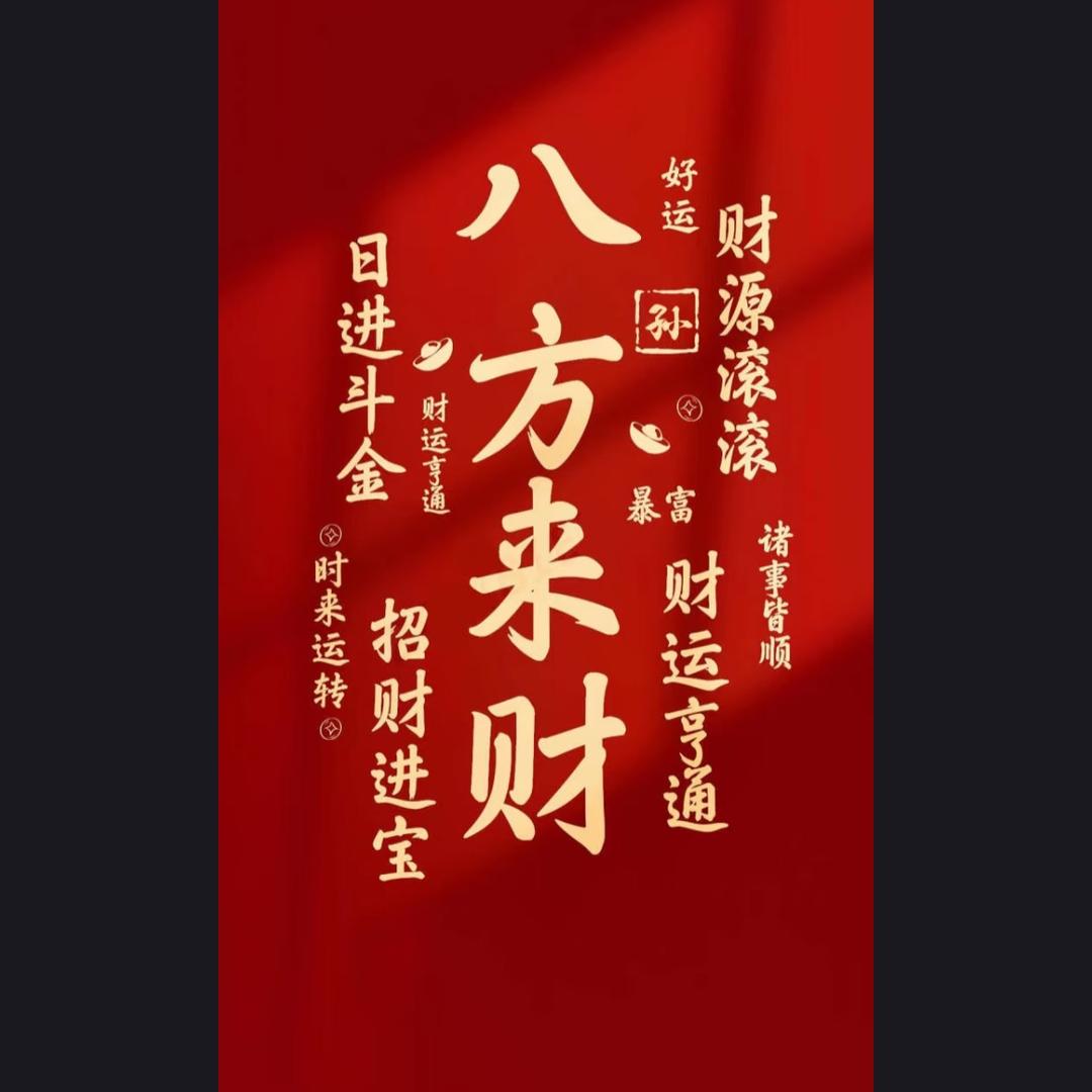 来财来财来财好运