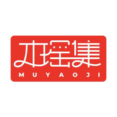 木瑶集