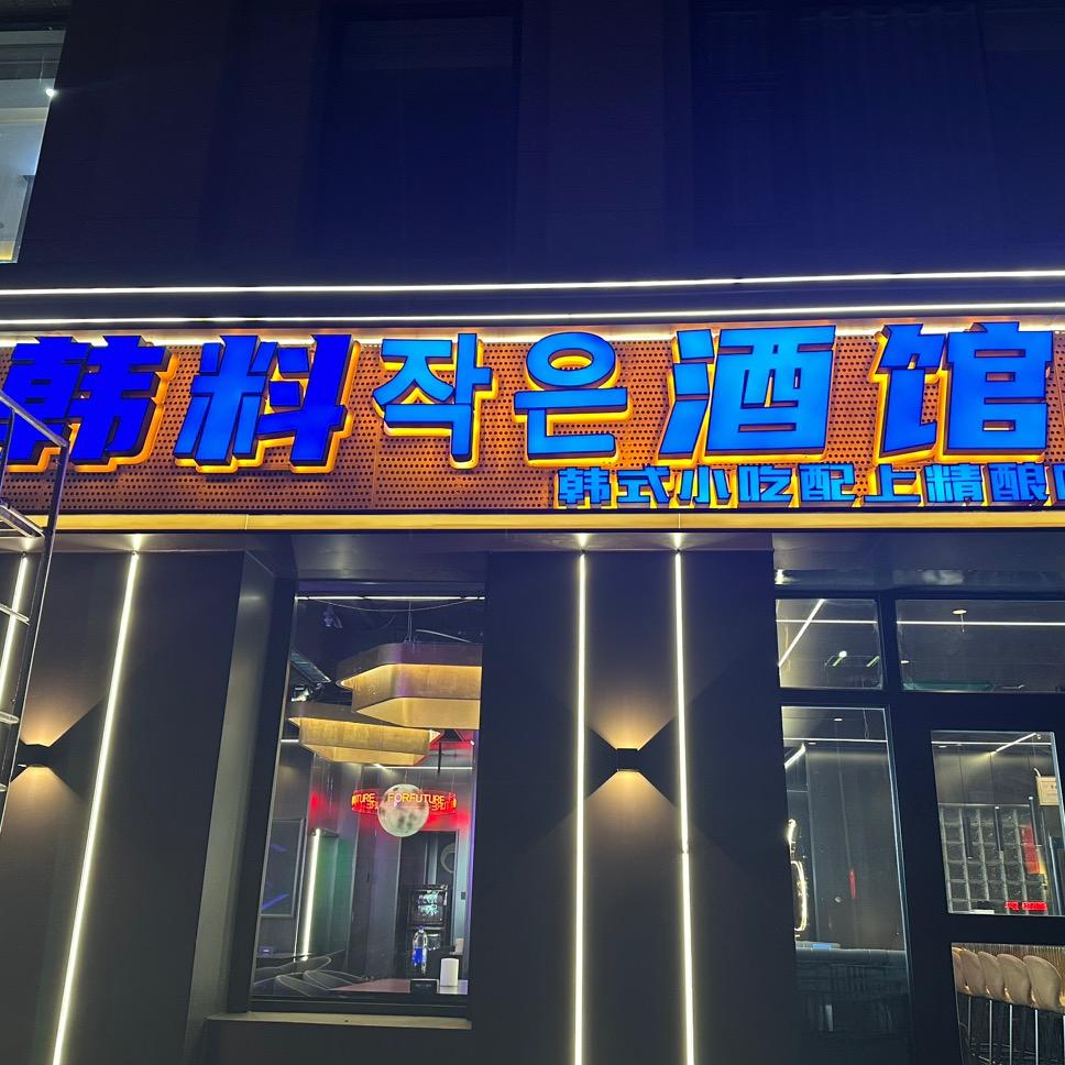 格尔木韩料小酒馆