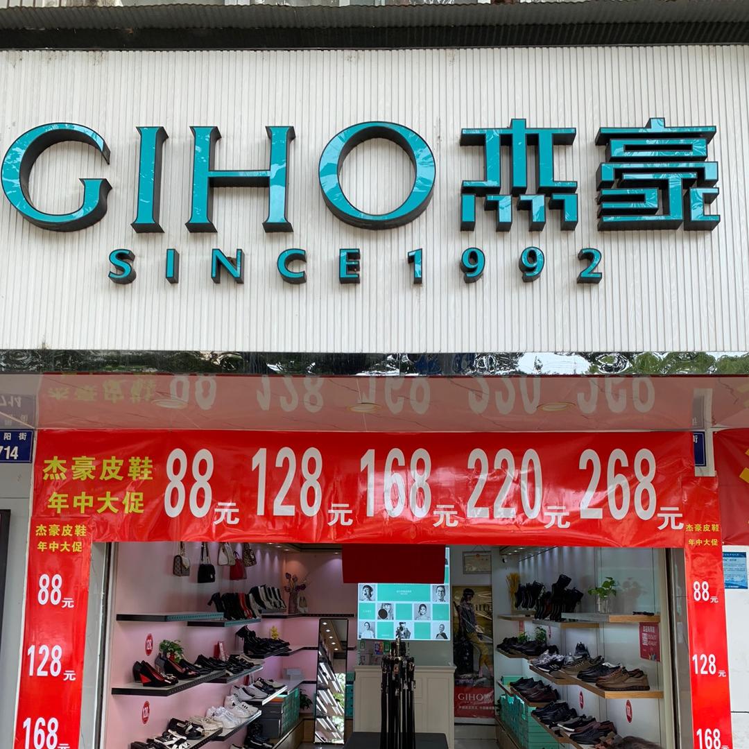 GIHO杰豪皮鞋昆阳店