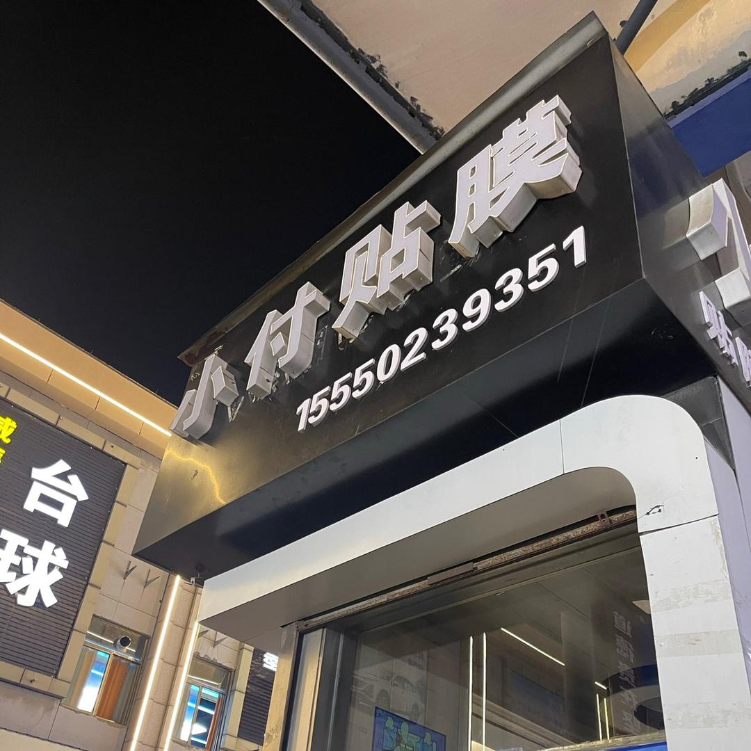 滨州小付二手手机付芸晓
