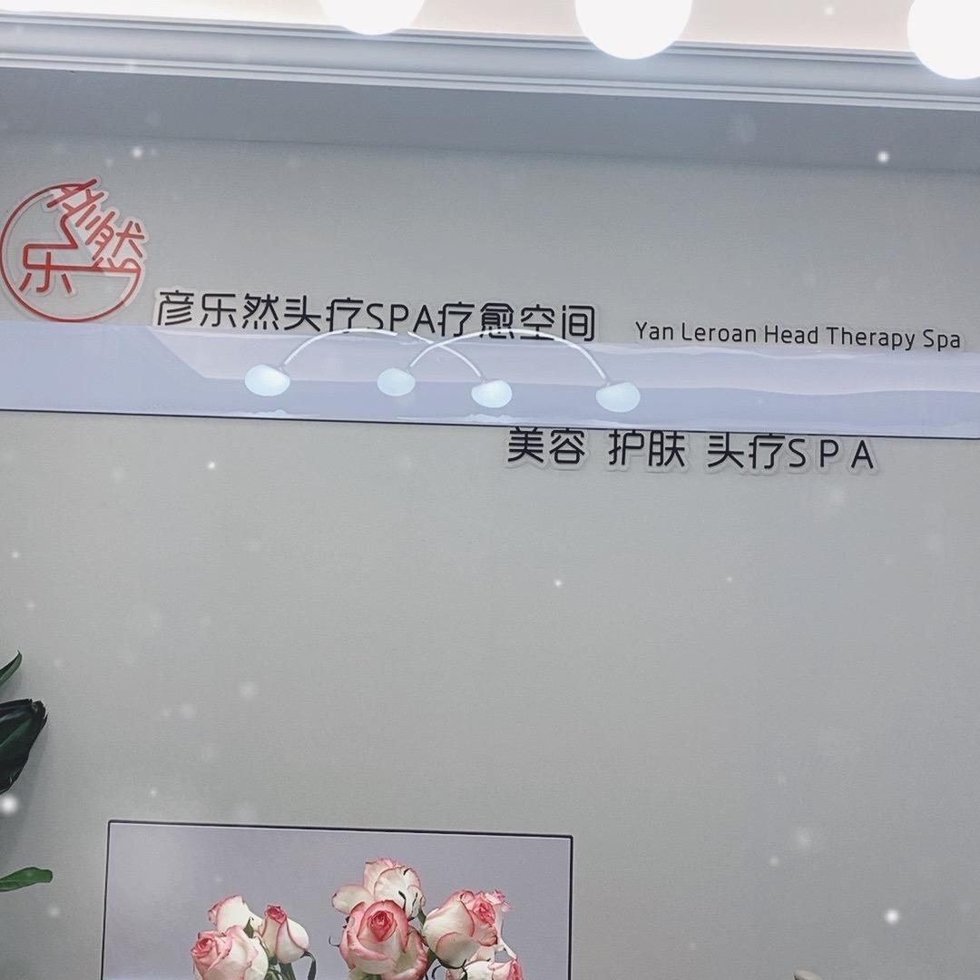 彦乐然健康管理