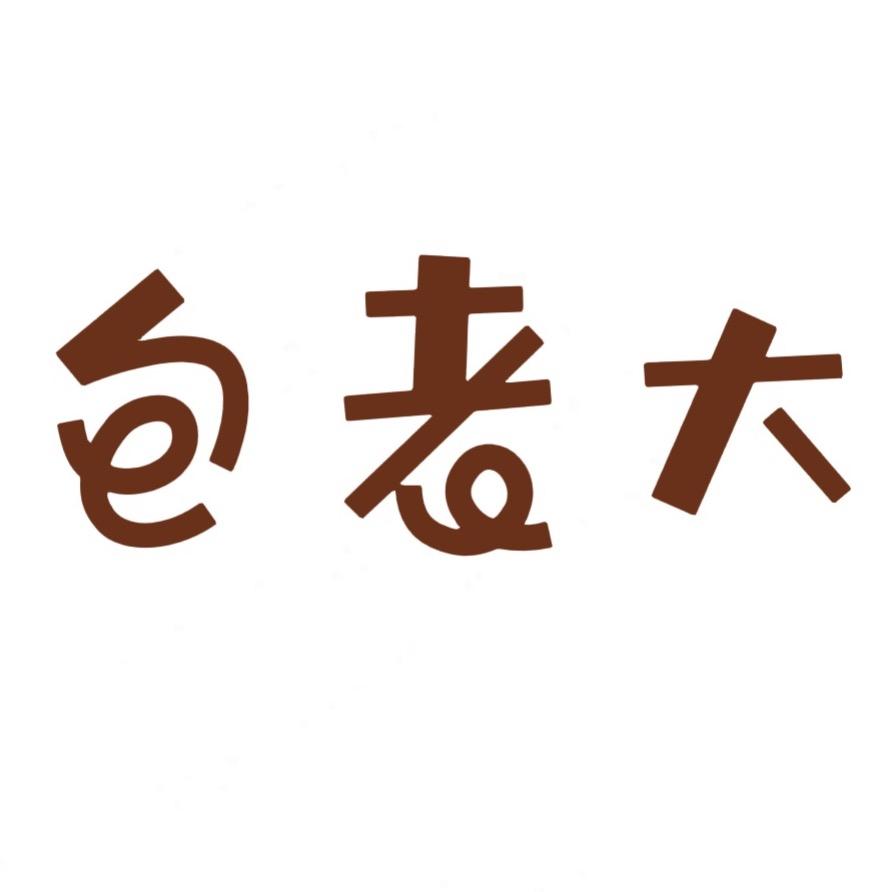 包老大的清仓店