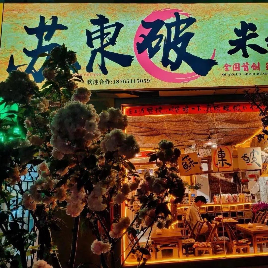 东平苏东破米线