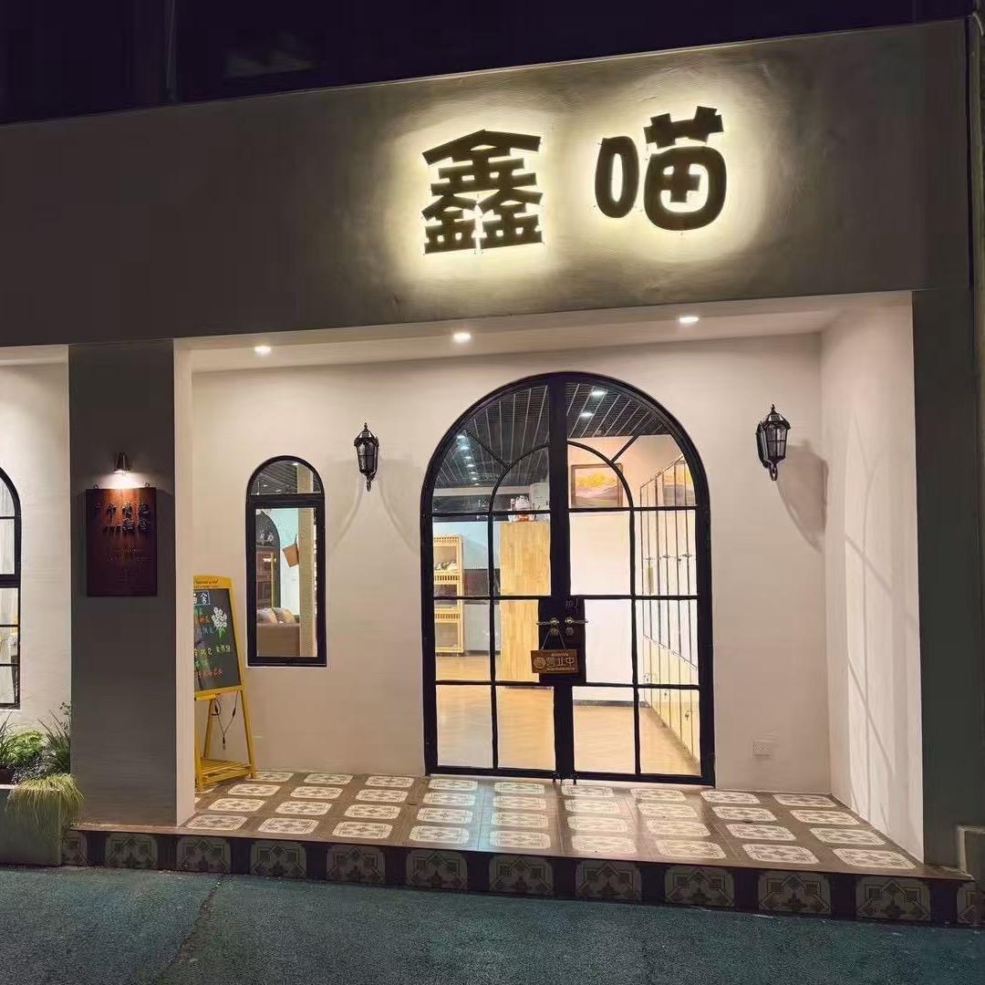 鑫喵宠物店