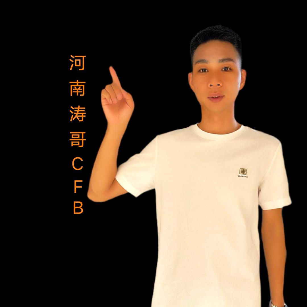 河南涛哥C F B