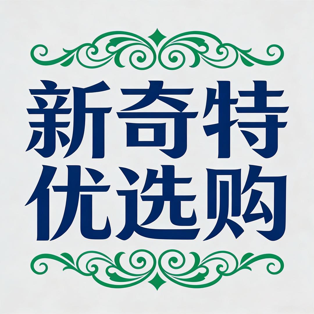 新奇特优选购